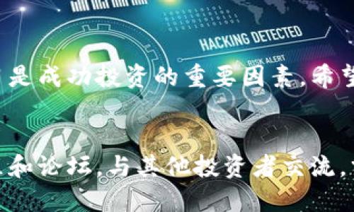 特派怎么购买币

特派, 购买币, 数字货币, 投资指南/guanjianci

引言
在数字货币的热潮中，越来越多的人对如何购买币产生了兴趣。其中，特派作为一个受欢迎的平台，备受关注。本文将详细介绍在特派上如何购买数字货币，包括流程、注意事项和一些技巧。

特派平台介绍
特派是一款用户友好的数字货币交易平台。它不仅支持多种数字资产交易，还提供了简单直观的用户界面，适合不同经验层次的投资者。无论你是新手还是老手，在特派上都能找到适合自己的交易方式。

创建账户
在特派上购买币的第一步是创建账户。请遵循以下步骤：
ol
    li访问特派官方网站或下载特派的移动应用。/li
    li点击“注册”按钮，输入你的邮箱地址和设置一个安全密码。/li
    li验证邮箱，以完成账户激活。/li
    li根据平台要求，完善个人信息，例如手机号码和身份验证。这一步骤是为了提高账户的安全性。/li
/ol

如何充值
账户创建完成后，下一步是充值。特派允许用户通过多种方式为账户充值，包括信用卡、借记卡和银行转账。以下是具体步骤：
ol
    li登录特派账户，找到“充值”或“存款”选项。/li
    li选择适合您的充值方式，比如信用卡。/li
    li输入充值金额，并按照提示完成相应的支付步骤。/li
    li充值成功后，您将在账户中看到相应的余额。/li
/ol

选择币种
在特派上，用户可以购买多种数字货币，包括比特币、以太坊、莱特币等。选择币种时，可以考虑以下几点：
ul
    li市场趋势：关注各大币种的市场表现和未来预期。/li
    li项目背景：了解您选择的币种背后的项目和团队。/li
    li风险承受能力：选择您能够接受的投资风险等级。/li
/ul

下单购买
选择好币种后，您可以进行购买。在特派上，您可以选择不同的购买方式：
ol
    li市价单：按照当前市场价格进行交易，快速成交。/li
    li限价单：设定一个价格，当市场价格达到该点时自动成交。/li
/ol
无论您选择哪种方式，都需要仔细核对交易信息，确保无误。

安全措施
在参与数字货币交易时，安全是至关重要的。特派提供了一系列安全措施来保护用户的资金和信息：
ul
    li双重验证：启用双重身份验证，以增加账户的安全性。/li
    li强密码：使用复杂的密码，并定期更改。/li
    li及时更新软件：确保您的应用程序和设备始终保持更新，以防止安全漏洞。/li
/ul

注意事项
在购买币时，还需要注意一些事项：
ul
    li手续费：每种交易方式可能会产生不同的手续费，请提前了解。/li
    li市场波动：数字货币市场波动性大，投资需谨慎。/li
    li研究技术：了解您所购买币种的技术背景及其潜在风险。/li
/ul

卖出和提现
一旦您决定卖出所持有的数字货币，特派也提供了便捷的操作流程。您可以通过以下步骤快速提现：
ol
    li登录账户，进入“资产管理”界面。/li
    li找到您想要卖出的币种，点击“卖出”按钮。/li
    li选择希望卖出的数量和价格，提交交易订单。/li
    li卖出成功后，选择提现，将资金提取到您的银行账户。/li
/ol

总结
通过以上步骤，您应该能够顺利地在特派平台上购买数字货币。在这个快速发展的市场里，紧跟趋势、积极学习是成功投资的重要因素。希望本指南能帮助你在特派平台上建立起良好的投资习惯。当然，投资有风险，需谨慎决策。

后续学习
如果您想深入了解数字货币和区块链技术，可以参考相关的书籍、视频课程或者网站。同时，参与一些线上社区和论坛，与其他投资者交流，分享经验。在这个不断变化的领域，保持学习是至关重要的。希望您在特派和数字货币的投资旅程中一切顺利！