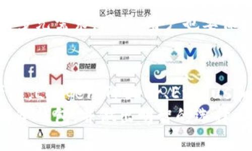 电脑冷钱包网站排行榜：保护你的数字资产安全的最佳选择

冷钱包, 数字资产, 比特币, 加密货币/guanjianci

什么是冷钱包？
在数字货币的世界里，安全性始终是一个重要的话题。冷钱包，顾名思义，是一种离线存储数字资产的方法。与热钱包不同，冷钱包并不直接连接到互联网，这使得它在保护用户资产不受黑客攻击方面具备显著优势。
冷钱包可以采取多种形式，包括硬件钱包、纸钱包等。它们为用户提供了一种安全的方式来保存比特币、以太坊等多种加密货币。通过使用冷钱包，用户可以确保其资产不受网络漏洞和恶意软件的影响。

电脑冷钱包的优点
选择电脑冷钱包作为保护数字资产的工具，确实能够带来很多好处。首先，安全性是冷钱包最大的优势。由于冷钱包不与互联网连接，因此它们不容易受到黑客的侵袭。尤其是在频繁进行加密货币交易的过程中，持有冷钱包可以极大地减少资产被盗的风险。
其次，电脑冷钱包通常提供用户友好的界面。许多知名的冷钱包平台都致力于为用户提供直观、简单的操作体验，即便是新手用户也能快速上手。此外，冷钱包通常支持多种类型的加密货币，这对于持有多种资产的用户来说，无疑是个好消息。

市场上优秀的电脑冷钱包网站排行
接下来，我们将介绍市场上几个值得推荐的电脑冷钱包网站。这些平台以其优秀的性能、良好的口碑和卓越的安全性而著称。

h41. Ledger/h4
Ledger是一家知名的硬件钱包制造商。Ledger Nano S和Ledger Nano X是其最受欢迎的产品。它们支持数百种加密货币，且操作简单。用户可以通过Ledger的官方软件轻松管理资产，并随时随地高效地进行交易。
Ledger的安全性非常高。它采用了多重安全措施，包括强大的加密技术和安全元素，以防止资产被盗。此外，Ledger的用户界面友好，适合各种水平的用户。如果你在寻找一个可靠的冷钱包，Ledger绝对值得考虑。

h42. Trezor/h4
Trezor也是一个备受推崇的硬件钱包品牌。自2014年推出以来，它始终在安全性和易用性方面保持着高标准。Trezor Model T是其旗舰产品，支持多种加密货币，并具备优秀的用户体验。
该钱包不仅能够安全存储数字资产，还提供了多种安全功能，如双重身份验证等。Trezor还支持与其他软件钱包的集成，进一步提升了用户的使用体验。对于那些重视安全与功能的用户来说，Trezor是一个理想选择。

h43. Exodus/h4
Exodus是一个结合了软件钱包和冷钱包特点的解决方案。它不仅支持多种加密货币，也具备内置的交易功能。与其他硬件钱包相比，Exodus能够在用户体验上提供更大的灵活性。
Exodus的界面设计简洁美观，适合各个层次的用户。它还支持与Ledger硬件钱包的集成，使用户可以更安全地管理数字资产。综合考虑安全性和易用性，Exodus是一个颇具吸引力的选择。

h44. Atomic Wallet/h4
Atomic Wallet是一款功能强大的多币种加密货币钱包。它提供了去中心化的存储方案，用户可以在设备上完全控制自己的私钥。Atomic Wallet支持超过500种加密货币，并且允许直接在应用内进行交易。
Atomic Wallet还具备用户友好的界面及简单的操作方式，非常适合新手和经验丰富的投资者。它的去中心化特性，保障了资产的安全性，使得用户对资金的控制更为自由。

如何选择适合你的电脑冷钱包？
选择合适的电脑冷钱包并不是一件简单的事情。以下是一些建议，帮助你找到适合你需求的冷钱包。
首先，确认你的资产种类。不同的冷钱包可能支持不同类型的加密货币。确保你选择的钱包能够兼容你所持有的所有加密资产。
其次，考虑安全性。选择具有强大安全措施的钱包非常重要，最好选用支持双重认证和私钥管理的产品。了解产品的安全历史，确保其不曾发生过重大的安全漏洞。
再次，用户体验同样不可忽视。使用冷钱包管理数字资产时，操作界面是否友好，操作流程是否顺畅，都会直接影响到使用体验。
最后，不要忽略社区支持。选择一个在用户中有良好口碑的冷钱包品牌，可以为你的使用提供更多保障。在决定之前，不妨先查阅一下相关论坛和社区的评价与使用建议。

如何使用电脑冷钱包进行资金管理？
一旦你选择了合适的电脑冷钱包，接下来就是如何有效地进行资金管理了。

h4注册和配置钱包/h4
首先，按照官方网站的指示进行下载安装。许多钱包在密钥生成的过程中，会要求你写下恢复短语。这一过程至关重要。这可以帮助你在丢失钱包或其他设备故障时恢复资产。
确保遵循所有安全指引，包括设置强密码和开启双重认证。这样可避免黑客通过你的账户进行不法操作。

h4转入资产/h4
资产转入过程通常相对简单。你需要复制冷钱包提供的地址，然后从你的热钱包或交易所转账。确保在转账前检查地址，防止因地址错误而导致资产损失。
一些冷钱包也允许直接购买加密货币，可以通过信用卡或其他支付方式来充值资产。确保你选择的渠道是安全可靠的。

h4定期备份/h4
即使使用了冷钱包，也应该定期进行备份。一旦有任何潜在风险或故障，及时备份能够帮助你保护资产免受损失。

行业前景
数字资产行业正在飞速发展，随着越来越多的人加入，冷钱包的需求也在不断增加。未来，冷钱包的功能性将更加多样化，可能会结合更多创新科技，以满足用户日益增长的安全需求。
在这个过程中，用户对冷钱包的安全性和便利性的要求也会越来越高。制造商必须不断改进其产品，以满足市场的多元需求。同时，用户也要保持警惕，随时关注冷钱包的市场动态与技术进步。

总结
选择电脑冷钱包是保护数字资产不可或缺的一步。通过对市场上的冷钱包进行比较，你可以找到最适合自己的产品。Ledger、Trezor、Exodus和Atomic Wallet都各具特色，在提供安全性和用户体验方面表现卓越。
在未来的发展潮流中，冷钱包将继续在加密货币安全管理中发挥重要作用。希望通过以上信息，你能够更好地了解冷钱包，并做出明智的选择，保护你的数字资产安全。