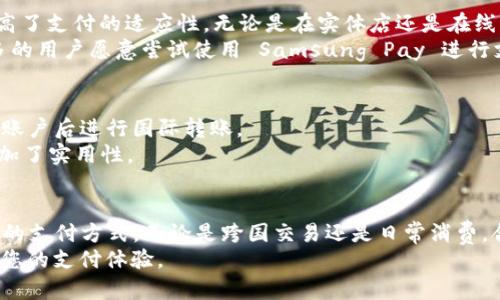 biao ti/biao ti数字钱包排名：2023年度十大优秀数字钱包推荐/biao ti

数字钱包, 电子支付, 权威评测, 金融科技/guanjianci

引言
在数字化时代，电子支付已经成为我们日常生活中不可或缺的一部分。人们常常会依赖数字钱包来进行各种交易，不论是在线购物、转账还是支付账单。因此，选择一个安全、便捷、功能全面的数字钱包显得尤为重要。本文将为您推荐2023年度十大优秀数字钱包，并分析各自的特点和优势。

1. PayPal
PayPal 是全球使用最广泛的数字钱包之一。无论是在购买商品还是在接收付款时，PayPal 提供了极大的便利。用户可以通过电子邮件地址轻松发送和接收资金。此外，其强大的安全保障功能也赢得了用户的信任。
PayPal 还提供了消费保护，允许用户在交易出现问题时申请退款。这样的保护措施吸引了许多愿意尝试在线购物的新用户。然而，在部分国家或地区，其交易费用相对较高，因此用户在选择时需谨慎考虑。

2. Venmo
Venmo 是一款深受年轻人喜爱的社交支付平台。它的界面简洁易用，用户可以在应用上轻松转账给朋友或进行消费。Venmo 的社交功能允许用户查看朋友的支付记录，这种社交互动方式增加了用户之间的联系。
此外，Venmo 还提供了“快速支付”功能，用户只需输入金额和收款人信息，即可迅速完成交易。因此，Venmo 在美国的大学校园内尤为流行。

3. Apple Pay
作为苹果公司推出的数字钱包，Apple Pay 在用户中受到了极大的欢迎。它不仅可以用于实体店支付，还支持在应用内购物和在线支付。用户只需将信用卡和借记卡信息添加到设备中，即可使用指纹或面部识别完成支付。
Apple Pay 的安全性极高，所有交易都会加密并通过独特的设备账号和交易码进行处理。这种高安全性让用户更加放心。同时，Apple Pay 还与多家银行合作，使得用户可以享受到更多的优惠活动。

4. Google Pay
Google Pay 是谷歌推出的一款非常实用的数字钱包。与其他比价，Google Pay 的界面提供了更加丰富的功能，用户不仅可以进行支付，还能查看消费记录、管理 loyalty 会员和获取折扣优惠。
同样，Google Pay 也采用了高安全标准，用户的信用卡信息不会被直接存储，而是用虚拟账号替代。此外，Google Pay 还支持多种货币，使得境外消费更加便利。

5. Alipay（支付宝）
支付宝是中国最受欢迎的数字钱包之一。它不仅支持在线购物支付，还可以用来缴纳水电费用、信用卡还款等多种场景。用户只需通过扫码就可以完成交易，非常便捷。
支付宝还提供了丰富的社交功能，比如发红包、转账给朋友等，特别适合用在节日、生日等特殊场合。此外，支付宝还推出了许多理财产品，用户可以在平台上进行投资，增加财富收益。

6. WeChat Pay（微信支付）
微信支付是另一款在中国广泛使用的数字钱包，它与微信应用紧密集成。用户可以在聊天中直接发送红包，或通过扫码实现支付。微信支付的普及程度非常高，许多人在日常生活中几乎不再使用现金。
微信支付的安全性也非常高，用户的交易记录和账户信息都得到了保护。此外，微信支付为小商户提供了一个很好的支付解决方案，从而提升了商家和消费者之间的交互体验。

7. Cash App
Cash App 是一款在美国年轻人中广受欢迎的数字钱包。这个平台的最大优势在于其用户界面友好，简单易用。用户可以轻松地通过 Cash App 进行转账、支付账单，甚至进行股票投资。
Cash App 还提供了比特币交易功能，用户可以在平台上购买和出售比特币，这在年轻的投资者中引起了广泛的关注。对于追求便捷和新鲜体验的用户来说，Cash App 无疑是一个不错的选择。

8. Zelle
Zelle 是一款专注于美国市场的数字钱包，特别适合进行快速的同城转账。它的速度非常快，通常实时到账。用户只需输入收款人的手机号或电子邮件地址即可快速完成交易。
许多大型银行都与 Zelle 合作，因此用户在使用时可享受到更多的安全保障，交易信息不会被外泄。这使得 Zelle 在需要快速资金流动的情况下，成为了一个非常实用的工具。

9. Samsung Pay
Samsung Pay 是韩国家电巨头三星推出的数字钱包。它不仅支持NFC（近场通讯）支付，还可以通过磁条支付，极大地提高了支付的适应性。无论是在实体店还是在线购物，Samsung Pay 都表现得相当优秀。
此外，Samsung Pay 还提供了额外的安全功能，如身份验证和加密措施，确保用户资金的安全。这种可靠性使得越来越多的用户愿意尝试使用 Samsung Pay 进行支付。

10. Skrill
Skrill 是一款主要面向全球客户的数字钱包，尤其受到偏好跨境交易的用户的青睐。它支持多种货币，用户可以将钱存入账户后进行国际转账。
Skrill 的手续费相对较低，适合频繁进行国际交易的用户。此外，Skrill 还提供了预付卡，用户可在全球的商店中使用，增加了实用性。

总结
以上就是2023年度十大优秀数字钱包的推荐。这些数字钱包各自具备独特的优势，用户可根据自己的需求选择适合自己的支付方式。无论是跨国交易还是日常消费，合适的数字钱包可以带来极大的便利。
在选择数字钱包时，注意安全性和使用便捷性是非常重要的。希望您能在这些数字钱包中找到最符合您需求的产品，提升您的支付体验。