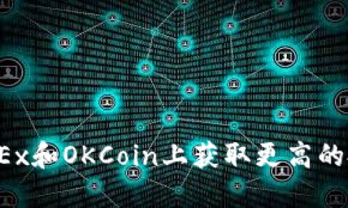 如何在OKEx和OKCoin上获取更高的投资收益？