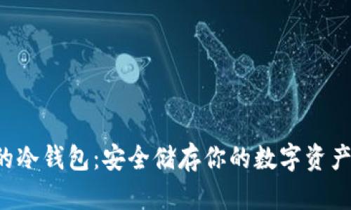 市面上靠谱的冷钱包：安全储存你的数字资产，从这里开始