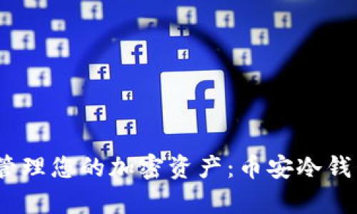 如何安全管理您的加密资产：币安冷钱包App详解