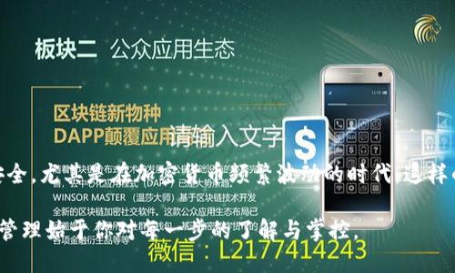 特派更改助记词的详细指南

特派, 助记词, 更改, 区块链/guanjianci

什么是助记词？

助记词，是一种用于加密货币钱包的安全性验证工具。它通常由12个或24个随机单词组成，这些单词共同构成了一串独特的密码。用户仅需记住这些单词，就可以轻松访问和管理他们的数字资产。而在使用过程中，助记词的安全性至关重要，因为它相当于你的私钥。如果有人获取了你的助记词，他们就可能完全控制你的资产。因此，保护助记词是每个加密货币用户必须重视的事情。

更改助记词的必要性

有时候，用户需要更改助记词。这可能是出于安全考虑，比如用户担心自己的助记词可能已经泄露。或者用户只是想要更新助记词，以提高安全性。无论出于何种原因，更改助记词的过程都应小心谨慎，确保在最大程度上保护自己的资产安全。

如何安全地更改特派的助记词

特派是一种常见的区块链钱包，用户可以方便地管理其加密资产。以下是更改特派助记词的具体步骤：

h4步骤一：备份现有助记词/h4

在进行任何更改之前，确保你已经安全地备份了当前的助记词。可以将助记词写下来，放在安全的地方，并确保不会被他人访问。同时，不要在网上或其他不安全的地方存储助记词，以免遭到黑客攻击。

h4步骤二：生成新的助记词/h4

可以使用特派钱包内置的功能，生成新的助记词。按照钱包的提示操作，确保新的助记词是随机生成的，而不是手动输入的。因为手动输入可能会导致错误，并影响助记词的安全性。

h4步骤三：激活新助记词/h4

在生成新助记词后，确保按照特派的指引进行激活。在这个过程中，需确认所有步骤正确无误。激活过程可能包括验证新助记词的正确性，确保用户可以通过新的助记词成功访问钱包。

h4步骤四：删除旧助记词/h4

当新助记词成功设置并激活后，确保将旧的助记词彻底删除。可以将其销毁或用破坏性的方式处理，避免被他人获取。任何时候，保留旧助记词都可能使钱包面临风险。

助记词安全性的提升

对助记词的管理，不仅仅是定期更改那么简单。以下是一些可以提升助记词安全性的建议：

h4使用硬件钱包/h4

如果你正在处理大量的加密资产，建议使用硬件钱包。这些硬件钱包可以将助记词和私钥离线存储，大大降低被攻击的风险。用户可以通过硬件钱包进行交易，同时确保助记词安全无忧。

h4启用两步验证/h4

许多钱包平台提供两步验证功能。这意味着即使黑客获取了你的助记词，他们也无法轻易访问钱包。确保在任何支持的服务中启用此安全功能。

h4定期更新助记词/h4

将更改助记词、更新密码视为一种习惯。就像定期更换家里锁的钥匙一样，维护助记词的更新可以减少潜在风险。定期检查和更新可以确保钱包的安全。

结语

在数字资产管理中，助记词无疑是最重要的组成部分之一。确保助记词的安全，从获取、使用到更改均需谨慎对待。通过以上步骤和策略，用户可以有效保护他们的财产安全。尤其是在加密货币频繁波动的时代，这样的安全措施显得尤为重要。

希望本指南能帮助用户顺利完成特派助记词的更改，并提升对区块链技术及其安全性的认知。如果还有其他问题或需要更深入的解答，欢迎随时咨询。记住，安全的资产管理始于你对每一步的了解与掌控。