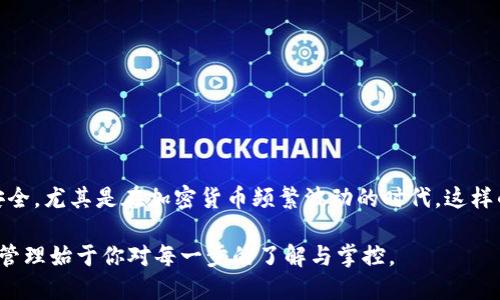 特派更改助记词的详细指南

特派, 助记词, 更改, 区块链/guanjianci

什么是助记词？

助记词，是一种用于加密货币钱包的安全性验证工具。它通常由12个或24个随机单词组成，这些单词共同构成了一串独特的密码。用户仅需记住这些单词，就可以轻松访问和管理他们的数字资产。而在使用过程中，助记词的安全性至关重要，因为它相当于你的私钥。如果有人获取了你的助记词，他们就可能完全控制你的资产。因此，保护助记词是每个加密货币用户必须重视的事情。

更改助记词的必要性

有时候，用户需要更改助记词。这可能是出于安全考虑，比如用户担心自己的助记词可能已经泄露。或者用户只是想要更新助记词，以提高安全性。无论出于何种原因，更改助记词的过程都应小心谨慎，确保在最大程度上保护自己的资产安全。

如何安全地更改特派的助记词

特派是一种常见的区块链钱包，用户可以方便地管理其加密资产。以下是更改特派助记词的具体步骤：

h4步骤一：备份现有助记词/h4

在进行任何更改之前，确保你已经安全地备份了当前的助记词。可以将助记词写下来，放在安全的地方，并确保不会被他人访问。同时，不要在网上或其他不安全的地方存储助记词，以免遭到黑客攻击。

h4步骤二：生成新的助记词/h4

可以使用特派钱包内置的功能，生成新的助记词。按照钱包的提示操作，确保新的助记词是随机生成的，而不是手动输入的。因为手动输入可能会导致错误，并影响助记词的安全性。

h4步骤三：激活新助记词/h4

在生成新助记词后，确保按照特派的指引进行激活。在这个过程中，需确认所有步骤正确无误。激活过程可能包括验证新助记词的正确性，确保用户可以通过新的助记词成功访问钱包。

h4步骤四：删除旧助记词/h4

当新助记词成功设置并激活后，确保将旧的助记词彻底删除。可以将其销毁或用破坏性的方式处理，避免被他人获取。任何时候，保留旧助记词都可能使钱包面临风险。

助记词安全性的提升

对助记词的管理，不仅仅是定期更改那么简单。以下是一些可以提升助记词安全性的建议：

h4使用硬件钱包/h4

如果你正在处理大量的加密资产，建议使用硬件钱包。这些硬件钱包可以将助记词和私钥离线存储，大大降低被攻击的风险。用户可以通过硬件钱包进行交易，同时确保助记词安全无忧。

h4启用两步验证/h4

许多钱包平台提供两步验证功能。这意味着即使黑客获取了你的助记词，他们也无法轻易访问钱包。确保在任何支持的服务中启用此安全功能。

h4定期更新助记词/h4

将更改助记词、更新密码视为一种习惯。就像定期更换家里锁的钥匙一样，维护助记词的更新可以减少潜在风险。定期检查和更新可以确保钱包的安全。

结语

在数字资产管理中，助记词无疑是最重要的组成部分之一。确保助记词的安全，从获取、使用到更改均需谨慎对待。通过以上步骤和策略，用户可以有效保护他们的财产安全。尤其是在加密货币频繁波动的时代，这样的安全措施显得尤为重要。

希望本指南能帮助用户顺利完成特派助记词的更改，并提升对区块链技术及其安全性的认知。如果还有其他问题或需要更深入的解答，欢迎随时咨询。记住，安全的资产管理始于你对每一步的了解与掌控。