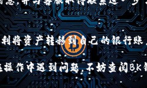 jieguoBK钱包里的钱怎样提现：全面指南/jieguo  
BK钱包, 提现, 钱包, 数字货币/guanjianci  

什么是BK钱包？  
BK钱包是一种流行的数字钱包，旨在为用户提供安全、便捷的资金存储和交易服务。比起传统银行账户，BK钱包更适合数字货币爱好者尤其是那些经常进行在线交易的人。用户可以在BK钱包中存储多种加密货币，并随时随地进行交易和转账。它的流行原因之一，是它支持多种币种，同时也提供了较高的安全性和隐私保护。  

BK钱包的功能介绍  
BK钱包不仅可以用于存储数字货币，它还拥有一系列强大的功能。这些功能包括但不限于：  
ul  
    li快速转账：用户可以在几秒钟内完成转账，无需等待数小时或数天。/li  
    li多种货币支持：BK钱包支持各种主流数字货币，如比特币、以太坊等。/li  
    li安全性高：BK钱包采用高强度加密技术，确保用户资产安全。/li  
    li用户友好的界面：无论是新手还是老手，BK钱包的界面都设计得简洁易用。/li  
/ul  

为何需要提现？  
尽管BK钱包提供了许多便利，但有时候用户会希望将钱包里的数字货币提现为法定货币，比如人民币或美元。这通常是为了支付日常开支，或是将资金转移到银行账户中，以备未来之用。提现的理由可以多种多样，比如：需要完成购买、参与新的投资机会，或者只是在需要时提取现金。  

BK钱包提现的步骤详解  
提现BK钱包中的资金并不是一件复杂的事情，但用户在操作过程中需要保持警惕。下面是进行提现的具体步骤：  

h41. 登录BK钱包/h4  
首先，打开BK钱包应用，输入您的账户信息进行登录。确保您的账户安全性，特别是在公共场合使用网络时。  

h42. 查看余额/h4  
成功登录后，检查您账户中的余额。确保您有足够的可提现金额。如果余额显示为零，您将无法进行提现。  

h43. 选择提现选项/h4  
在钱包主界面，找到并选择提款或提现的选项。这通常位于菜单的显眼位置。  

h44. 输入提现金额/h4  
在提现页面，输入您想要提现的金额。请注意，部分钱包可能会对提现金额设置最低和最高限制，请务必确认相关规定。  

h45. 选择提现方式/h4  
接下来，需要选择提现的方式。BK钱包通常提供多种提现选项，如直接转到银行账户、支付宝等。根据自己的需求选择合适的方式，如果是首次提现，可能需要绑定相关账户。  

h46. 确认信息并提交申请/h4  
在输入所有提现信息后，仔细检查一遍，确保所有信息准确无误。如输入错误可能导致资金无法到账或转移错误账户。确认信息无误后，点击“提交申请”。  

h47. 等待处理/h4  
提交申请后，您需要耐心等待。BK钱包通常会在一小时至几天内处理提现请求。您可以在提现页面查看您的请求状态，系统通常会显示处理进度。  

提现需要注意的事项  
在提现过程中，有一些注意事项值得您留意：  
ul  
    li交易费用：提现时可能会涉及手续费，这些费用会根据提现的方式而有所不同。确保您了解相关费用，以免出现意外支出。/li  
    li安全性：在进行任何金融交易时，确保在安全的网络环境中进行。避免在公共Wi-Fi环境下操作，以防止信息被盗。/li  
    li限制和政策：了解BK钱包的提现限制和政策，尤其是对新用户或大额提现的限制。/li  
    li资金到账时间：不同提现方式的到账时间可能不同，因此要根据需求选择适合的提现方式。/li  
/ul  

常见问答  
h41. BK钱包提现安全吗？/h4  
BK钱包在技术上采用了高强度加密算法，以保护用户信息和资产的安全。但是，用户个人的安全意识同样重要。请勿随意分享您的账户信息，确保使用安全的网络。  

h42. 提现需要多久到账？/h4  
提现到账时间因选择的提现方式而异，通常情况下，银行转账需要1-3个工作日，支付宝等电子支付方式可能更快。但实际到账时间还可能受到银行处理时间的影响。  

h43. 提现失败的原因是什么？/h4  
提现失败的原因有很多，常见的有：账户信息错误、金额超出提现限额、未绑定有效提现账户等。如果出现提现失败的情况，建议查看BK钱包的提示信息，并与客服取得联系进一步了解原因。  

总结  
BK钱包作为一款数字钱包，提供了便捷的提现功能，适合需要频繁进行交易的用户。提现过程中只需遵循简单的步骤，认真对待每一个环节，就能顺利将资产转移到自己的银行账户或电子支付平台。随着数字货币的普及，了解如何有效、快捷地进行提现，对任何一位数字货币用户来说都是必不可少的技能。  

无论你是数字货币的新手还是老手，操作BK钱包的提现功能都不应该成为负担。希望本文的详细步骤和注意事项能够帮助你顺利完成提现。如果在操作中遇到问题，不妨查阅BK钱包的官方帮助文档或直接联系他们的客服。  