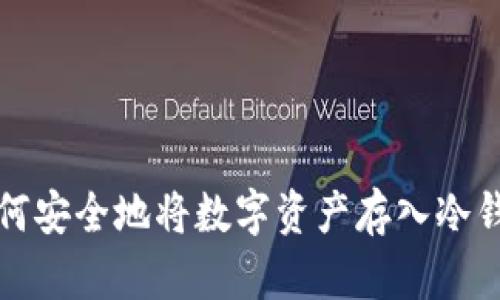如何安全地将数字资产存入冷钱包