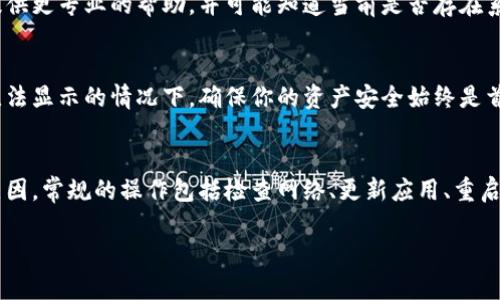 如果比特派（Bitpie）钱包生成的地址未显示，可能会有几个原因。以下是一些可能的解决方法和检查步骤：

1. 检查网络连接
首先，确保你的设备已连接到互联网。网络不稳定可能导致钱包在生成地址时出现问题。

2. 更新比特派钱包
确保你使用的是最新版本的比特派钱包。开发者可能已经修复了一些Bug，并改善了用户体验。访问应用商店检查是否有更新。

3. 重新启动应用程序
关闭比特派钱包应用，然后重新打开。这个简单的步骤有时可以解决临时的显示问题。

4. 清除应用缓存
如果问题依旧，尝试清除应用的缓存。不同手机的操作方法略有不同，一般在设置中找到应用管理，选择比特派，然后清除缓存。

5. 查看其他账户或币种
有时候，某个特定币种的地址可能没有正确生成。尝试切换到其他账户或币种，看是否能显示地址。

6. 联系客服支持
如果上述方法无法解决问题，建议联系比特派的客服支持。他们可以提供更专业的帮助，并可能知道当前是否存在系统维护或其他问题。

7. 备份和安全性
在解决问题的同时，确保你已备份钱包的助记词和私钥。即使在地址无法显示的情况下，确保你的资产安全始终是首要任务。

总结
在处理比特派钱包地址未显示的问题时，保持冷静，逐步排查可能的原因。常规的操作包括检查网络、更新应用、重启程序、清除缓存等。如果这些方法都无效，记得联系官方客服获取帮助。

如果你还有其他问题或需要更具体的帮助，请告诉我！