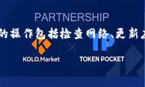 如果比特派（Bitpie）钱包生成的地址未显示，可能会有几个原因。以下是一些可能的解决方法和检查步骤：

1. 检查网络连接
首先，确保你的设备已连接到互联网。网络不稳定可能导致钱包在生成地址时出现问题。

2. 更新比特派钱包
确保你使用的是最新版本的比特派钱包。开发者可能已经修复了一些Bug，并改善了用户体验。访问应用商店检查是否有更新。

3. 重新启动应用程序
关闭比特派钱包应用，然后重新打开。这个简单的步骤有时可以解决临时的显示问题。

4. 清除应用缓存
如果问题依旧，尝试清除应用的缓存。不同手机的操作方法略有不同，一般在设置中找到应用管理，选择比特派，然后清除缓存。

5. 查看其他账户或币种
有时候，某个特定币种的地址可能没有正确生成。尝试切换到其他账户或币种，看是否能显示地址。

6. 联系客服支持
如果上述方法无法解决问题，建议联系比特派的客服支持。他们可以提供更专业的帮助，并可能知道当前是否存在系统维护或其他问题。

7. 备份和安全性
在解决问题的同时，确保你已备份钱包的助记词和私钥。即使在地址无法显示的情况下，确保你的资产安全始终是首要任务。

总结
在处理比特派钱包地址未显示的问题时，保持冷静，逐步排查可能的原因。常规的操作包括检查网络、更新应用、重启程序、清除缓存等。如果这些方法都无效，记得联系官方客服获取帮助。

如果你还有其他问题或需要更具体的帮助，请告诉我！