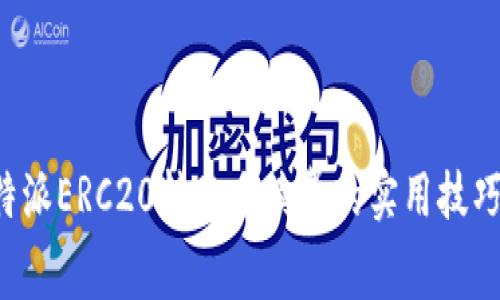 降低B特派ERC20转账手续费的实用技巧与策略
