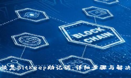 如何恢复BitKeep助记词：详细步骤与解决方案