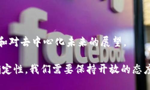 比特币白皮书：中本聪如何改写金融未来

中本聪, 比特币, 白皮书, 区块链/guanjianci

引言：比特币的诞生和影响

在金融科技迅猛发展的今天，谈及数字货币，人们首先想到的便是比特币。2008年，中本聪（Satoshi Nakamoto）发表了一篇名为《比特币：一种点对点的电子现金系统》的白皮书。这篇简短却深邃的文献不仅开启了加密货币的时代，更改变了我们对货币、银行以及整个金融系统的认知。

比特币的出现，有力地响应了全球经济危机带来的信任危机。有人将其视为反抗传统金融体系的武器，另一些人却将其视作一种未来的财富保值工具。无论如何，比特币白皮书中的思想和理念，不仅为后来的区块链技术奠定了基础，更启发了无数的创业者和技术爱好者投身于数字经济的浪潮之中。

中本聪与比特币的起源

关于中本聪的身份，至今仍是一个谜。有人推测他可能是某个团队，甚至是一些著名科技企业的创始人。然而，无论是谁，中本聪所传达的理念已成了当代金融史上的一个里程碑。

白皮书的开头，中本聪明确指出了当前金融体系的种种弊端，如信任问题、高额手续费和易受欺诈的风险。正是基于这些问题，比特币应运而生。它的核心宗旨是让用户能够在没有中介机构的情况下，进行安全、透明、低成本的交易。

比特币白皮书的核心理念

中本聪在白皮书中提出了几个关键概念。这些概念为比特币的运行提供了基础框架。

h4去中心化/h4

比特币的最大特点就是去中心化。传统金融系统依赖于中央银行和金融机构来确保交易的合法性和安全性。比特币则通过区块链技术实现去中心化，任何人都可以参与网络，成为一个节点，促进整个系统的运作。

h4区块链技术/h4

区块链是一种链式数据结构，通过密码学保障数据的安全性和完整性。每一笔比特币交易都会被记录在一个个区块中，形成一个公开透明的账本。由于数据是不可篡改的，这使得比特币网络具备了高度的信任度。

h4挖矿机制/h4

中本聪设计了“挖矿”这一机制，通过计算难题来验证交易，并将新产生的比特币奖励给矿工。这一方式不仅确保了网络的安全性，也使得任何人都可以通过贡献计算资源来获得比特币，确保了网络的开放性。

比特币的优势与挑战

尽管比特币被寄予厚望，但其发展过程中也面临一系列挑战。

h4优势/h4

首先，比特币的全球性意味着它可以跨越国界进行交易，消除了传统金融交易中的地理限制。同时，它的交易费用相对较低，这对小额支付尤为重要。

其次，比特币的有限供应也为其价值提供了支撑。与法定货币不同，比特币的总量被限制在2100万个，这种稀缺性让其在某种程度上具备了“数字黄金”的特性。

h4挑战/h4

然而，比特币也面临众多挑战。例如，各国政府对比特币的态度截然不同，有些国家已经全面禁止，另一些则在积极探索其监管框架。此外，比特币交易的匿名性可能被用于洗钱和其他非法活动，也让监管机构感到困惑。

比特币的发展历程

自2009年比特币网络正式上线以来，这十余年间比特币经历了多次波动。从早期的几美分到最高曾接近6万美元的涨幅，背后是诸多因素的交织，包括市场需求、技术发展及政策变化。

在这一过程中，比特币不仅为投资者带来了巨大的财富机会，也吸引了无数技术开发者和研究者。例如，闪电网络（Lightning Network）便是基于比特币网络寻求解决交易速度和手续费问题的重要技术创新。

未来展望：比特币的可能路径

随着技术的进步及社会对于去中心化金融（DeFi）的认可，比特币的未来将会面临怎样的局面？一些分析师认为，比特币将逐步被主流金融市场接受，成为一种合法的支付手段。同时，其背后的区块链技术也将广泛应用于各个领域，从物流到医疗，甚至是身份认证。

然而，另一部分人则持保守态度，认为比特币投资风险依然很大，尤其是受到市场情绪和政策变化的影响非常明显。因此，对比特币的研究和讨论仍将持续，如何在机遇与挑战间寻求平衡，将是我们面对的重要课题。

结语：中本聪的遗产

中本聪通过其作品，向整个世界传达了对货币未来的全新设想。他的比特币白皮书不仅是一篇技术文献，更是一种对自由金融的追求和对去中心化未来的展望。

在未来的岁月中，比特币及其衍生技术将继续影响我们的生活和经济形式。中本聪的思想将会激励更多的人去探索，去创新。面对不确定性，我们需要保持开放的态度，拥抱变革，对未来持续保持敏感与反思。