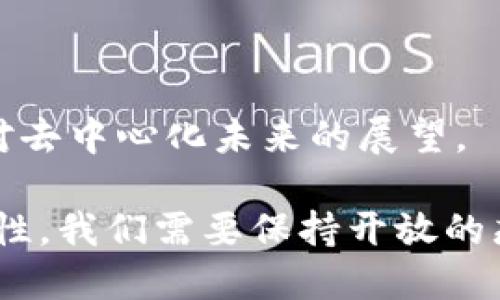 比特币白皮书：中本聪如何改写金融未来

中本聪, 比特币, 白皮书, 区块链/guanjianci

引言：比特币的诞生和影响

在金融科技迅猛发展的今天，谈及数字货币，人们首先想到的便是比特币。2008年，中本聪（Satoshi Nakamoto）发表了一篇名为《比特币：一种点对点的电子现金系统》的白皮书。这篇简短却深邃的文献不仅开启了加密货币的时代，更改变了我们对货币、银行以及整个金融系统的认知。

比特币的出现，有力地响应了全球经济危机带来的信任危机。有人将其视为反抗传统金融体系的武器，另一些人却将其视作一种未来的财富保值工具。无论如何，比特币白皮书中的思想和理念，不仅为后来的区块链技术奠定了基础，更启发了无数的创业者和技术爱好者投身于数字经济的浪潮之中。

中本聪与比特币的起源

关于中本聪的身份，至今仍是一个谜。有人推测他可能是某个团队，甚至是一些著名科技企业的创始人。然而，无论是谁，中本聪所传达的理念已成了当代金融史上的一个里程碑。

白皮书的开头，中本聪明确指出了当前金融体系的种种弊端，如信任问题、高额手续费和易受欺诈的风险。正是基于这些问题，比特币应运而生。它的核心宗旨是让用户能够在没有中介机构的情况下，进行安全、透明、低成本的交易。

比特币白皮书的核心理念

中本聪在白皮书中提出了几个关键概念。这些概念为比特币的运行提供了基础框架。

h4去中心化/h4

比特币的最大特点就是去中心化。传统金融系统依赖于中央银行和金融机构来确保交易的合法性和安全性。比特币则通过区块链技术实现去中心化，任何人都可以参与网络，成为一个节点，促进整个系统的运作。

h4区块链技术/h4

区块链是一种链式数据结构，通过密码学保障数据的安全性和完整性。每一笔比特币交易都会被记录在一个个区块中，形成一个公开透明的账本。由于数据是不可篡改的，这使得比特币网络具备了高度的信任度。

h4挖矿机制/h4

中本聪设计了“挖矿”这一机制，通过计算难题来验证交易，并将新产生的比特币奖励给矿工。这一方式不仅确保了网络的安全性，也使得任何人都可以通过贡献计算资源来获得比特币，确保了网络的开放性。

比特币的优势与挑战

尽管比特币被寄予厚望，但其发展过程中也面临一系列挑战。

h4优势/h4

首先，比特币的全球性意味着它可以跨越国界进行交易，消除了传统金融交易中的地理限制。同时，它的交易费用相对较低，这对小额支付尤为重要。

其次，比特币的有限供应也为其价值提供了支撑。与法定货币不同，比特币的总量被限制在2100万个，这种稀缺性让其在某种程度上具备了“数字黄金”的特性。

h4挑战/h4

然而，比特币也面临众多挑战。例如，各国政府对比特币的态度截然不同，有些国家已经全面禁止，另一些则在积极探索其监管框架。此外，比特币交易的匿名性可能被用于洗钱和其他非法活动，也让监管机构感到困惑。

比特币的发展历程

自2009年比特币网络正式上线以来，这十余年间比特币经历了多次波动。从早期的几美分到最高曾接近6万美元的涨幅，背后是诸多因素的交织，包括市场需求、技术发展及政策变化。

在这一过程中，比特币不仅为投资者带来了巨大的财富机会，也吸引了无数技术开发者和研究者。例如，闪电网络（Lightning Network）便是基于比特币网络寻求解决交易速度和手续费问题的重要技术创新。

未来展望：比特币的可能路径

随着技术的进步及社会对于去中心化金融（DeFi）的认可，比特币的未来将会面临怎样的局面？一些分析师认为，比特币将逐步被主流金融市场接受，成为一种合法的支付手段。同时，其背后的区块链技术也将广泛应用于各个领域，从物流到医疗，甚至是身份认证。

然而，另一部分人则持保守态度，认为比特币投资风险依然很大，尤其是受到市场情绪和政策变化的影响非常明显。因此，对比特币的研究和讨论仍将持续，如何在机遇与挑战间寻求平衡，将是我们面对的重要课题。

结语：中本聪的遗产

中本聪通过其作品，向整个世界传达了对货币未来的全新设想。他的比特币白皮书不仅是一篇技术文献，更是一种对自由金融的追求和对去中心化未来的展望。

在未来的岁月中，比特币及其衍生技术将继续影响我们的生活和经济形式。中本聪的思想将会激励更多的人去探索，去创新。面对不确定性，我们需要保持开放的态度，拥抱变革，对未来持续保持敏感与反思。