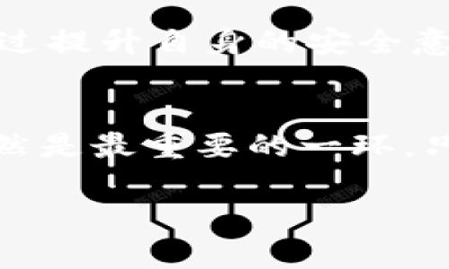 数字钱包盗刷的风险与防范措施：如何保护您的资金安全
数字钱包, 盗刷防范, 资金安全, 电子支付/guanjianci

引言
随着电子商务的发展，数字钱包已成为人们日常生活中不可或缺的一部分。它为我们提供了便捷的支付方式。然而，数字钱包盗刷事件频繁发生，让我们的资金安全面临严重威胁。本文将为您详细解析数字钱包盗刷的风险及防范措施，帮助您更好地保护自己的资金。

数字钱包的基本概念
数字钱包，也称为电子钱包，是存储用户支付信息的一种工具。它可以是手机应用、网页服务，甚至是硬件设备。用户通过数字钱包，可以便捷地进行购物、转账和收款等活动。它支持多种支付方式，包括银行卡、信用卡、以及其他电子支付手段。

数字钱包的普及与发展
近年来，随着科技的进步与智能手机的普及，数字钱包的使用率大幅上升。许多商家纷纷接受数字支付，提升了购物的便利性。同时，消费者对于无现金支付的接受度也越来越高。数字钱包为我们的生活带来了不少好处，它让交易变得快速而便捷。

数字钱包盗刷的现状
尽管数字钱包带来了很多便利，但盗刷事件也层出不穷。根据相关数据显示，近年来数字钱包盗刷案件呈上升趋势。这不仅给用户带来了经济损失，也影响了他们对数字支付的信任。盗刷分子常常通过不同的手段获取用户的支付信息。这些手段包括网络钓鱼、恶意软件、以及社交工程等。

盗刷手段分析
数字钱包盗刷通常采用以下几种手段：
ul
listrong网络钓鱼：/strong黑客通过伪造合法网站或发送邮件，诱骗用户输入个人账户信息。这是最常见的盗刷方式之一。/li
listrong恶意软件：/strong一些不法分子会通过恶意软件入侵用户的设备，窃取存储在数字钱包中的数据。这类软件往往隐藏得很深，用户难以察觉。/li
listrong社交工程：/strong黑客通过伪装成客服人员，或利用社交网络与用户交流，获取其信任，从而骗取账户信息。/li
/ul

数字钱包盗刷的影响
数字钱包盗刷不仅带来经济损失，用户的心理压力也不可忽视。许多人在遭遇盗刷后，开始对数字支付产生恐惧，进而拒绝使用数字钱包，影响了生活的便利性。长期以来，这种情况还可能对整个数字支付行业造成信任危机。

如何预防数字钱包盗刷
为了保护您的资金安全，我们建议采取以下防范措施：

h41. 强化密码安全/h4
为您的数字钱包设置强密码，避免使用简单的密码。密码应包含字母、数字及特殊符号。此外，定期更改密码也是一种有效的安全做法。

h42. 启用双重认证/h4
使用双重认证功能可以为您的账户增加一层保护。即使黑客获得了您的密码，仍需通过其他方式（如短信验证码）进行验证，才能登录账户。

h43. 定期检查账户记录/h4
定期查看您的账户交易记录，一旦发现异常活动，应及时联系客服并冻结账户。越早采取措施，损失越小。

h44. 使用官方应用/h4
确保您从可信赖的渠道下载数字钱包应用，避免使用未经验证的第三方应用。官方版本通常更安全，更新也更及时。

总结
数字钱包作为现代支付工具，为我们的生活带来了极大便利。然而，盗刷风险也随之增加。保护自己的资金安全，首先要了解风险来源和防范措施。通过提升自身的安全意识，加强账户保护，您可以在享受数字支付便利的同时，保障您的资金安全。希望本文能为您提供有效的指导，帮助您在数字钱包的使用中更加安心。

未来展望
数字钱包的未来将更加智能化与安全化。随着科技的不断进步，许多企业开始运用人工智能等技术来提升安全性。但用户对自身资金的保护意识依然是最重要的一环。只有用户与技术共同努力，才能构建更为安全的数字支付环境。

希望以上内容能够满足你的需求！如果还需要更多补充或具体的信息，请告诉我！