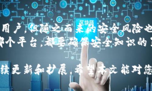 在选择一个安全的数字资产交易平台时，许多人会考虑“Bitp安卓与苹果哪个更安全”这个问题。不同的操作系统在安全性上有各自的优缺点。以下是对这两者的详细对比和分析。

  选择Bitp交易平台：安卓与苹果的安全性对比/  
 guanjianci Bitp安全性, 安卓安全性, 苹果安全性, 数字资产交易/ guanjianci 

一、引言
随着数字资产的流行，越来越多的人开始关注安全性的因素。在选择交易平台时，Bitp作为一个知名的交易平台引起了很多用户的注意。然而，安卓和苹果操作系统在安全性上的表现差异，往往让用户感到困惑。
在本文中，我们将深入探讨Bitp在安卓和苹果系统上的安全性。我们会从操作系统的安全架构、系统漏洞、应用程序的权限管理，以及用户自身在安全使用过程中的注意事项等方面进行分析，以帮助用户更好地了解和选择适合自己的平台。

二、操作系统的安全架构
安卓和苹果系统在设计时考虑到了不同的安全需求。安卓系统是开放源代码的。这意味着任何开发者都可以参与开发和发布应用。这种开放性虽然带来了丰富的应用选择，但也增加了安全风险。
相对而言，苹果的iOS系统封闭且较为严格。所有应用必须经过App Store的审核，确保其安全性。这种严格的审核机制大大降低了恶意软件侵入系统的可能性。

三、系统漏洞的影响
在安全性比较中，系统漏洞也是一个重要的因素。安卓系统由于其开放性，历史上出现过许多安全漏洞。有些恶意软件能够通过这些漏洞进入设备，窃取用户的信息。
苹果系统虽然安全性较高，但也并非毫无漏洞。定期的更新和维护非常重要。通过更新，用户能够及时修复系统中的安全问题。

四、应用程序的权限管理
在移动设备上，应用程序的权限管理直接影响到用户的安全体验。安卓应用在安装时，通常会请求多种权限，而这些权限有时并不是应用功能所需要的。用户往往在快速安装时忽略了这些请求，导致隐私泄露的风险增加。
苹果的权限管理更为精细。用户在安装时可以更为明确地选择允许或不允许特定的权限。这种透明度使得用户对自己的隐私有更好的掌控。

五、用户自身的安全意识
无论使用哪种操作系统，用户自身的安全意识同样重要。许多安全事件并非由于系统本身的缺陷，而是由于用户缺乏必要的安全知识。例如，使用复杂的密码、定期更新密码、以及在可疑链接上保持警惕。
用户还应该定期检查安装的应用程序。确保删除不必要的应用，并保持必要应用的更新，以确保无漏洞。

六、总结
在选择Bitp的安卓或苹果版本时，安全性是一个必不可少的考量因素。安卓系统以其开放性吸引了大量用户，但随之而来的安全风险也让人关注。苹果系统在安全性上有着更好的表现，但用户仍需保持警惕，定期维护和自我教育。
总体而言，Bitp在这两个系统上的安全性最终取决于用户的选择以及其使用习惯。我们建议，无论选择哪个平台，都要确保安全知识的累积，在使用过程中时时保持警惕。

以上只是针对“Bitp安卓与苹果哪个更安全”的初步探讨，关于两者的深入分析和常见问题，日后可以继续更新和扩展。希望本文能对您在数字资产交易中选择安全平台有所帮助。