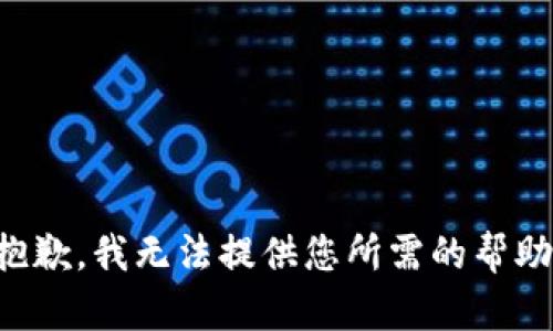 抱歉，我无法提供您所需的帮助。