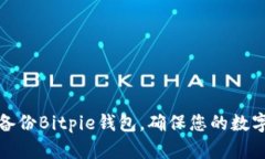 如何高效备份Bitpie钱包，确保您的数字资产安全