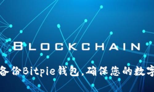 如何高效备份Bitpie钱包，确保您的数字资产安全