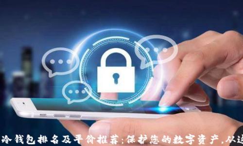 
2023年冷钱包排名及平价推荐：保护您的数字资产，从这里开始