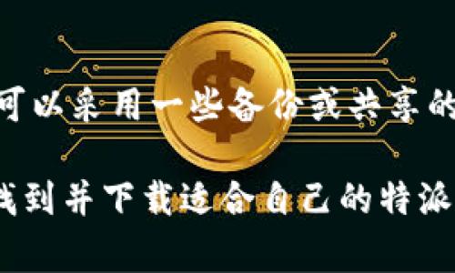 要下载特派的iOS版本，你可以根据以下步骤和指导进行下载。同时，也请根据你的设备需求选择合适的版本。特派在App Store上通常会提供最新版本，但是如果你需要特定的旧版本，可以尝试一些替代的方法。

### 1. 在App Store中搜索特派
首先，打开你的iPhone或iPad上的App Store。在底部的菜单中点击