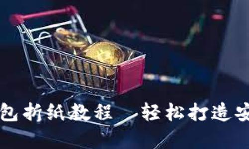 简单易学的冷钱包折纸教程｜轻松打造安全加密资产储存