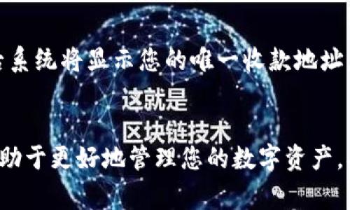 在使用数字货币钱包时，收款地址和收币地址通常是相同的。对于Bitpie钱包而言，用户会有一个特定的地址用于接收各种类型的数字货币。在这种情况下，收款地址通常就是您用来接收资金的地址。

什么是收款地址？
收款地址是用户提供给他人，以便接收数字货币的一组字符。这一地址是由钱包生成的，通常会以字母和数字的组合形式展示。每种数字货币可能有不同的地址格式。例如，比特币地址和以太坊地址的格式就不相同。

什么是收币地址？
收币地址则是一个相对较宽泛的概念，它指的是任何用于接收数字资产的地址。在大多数情况下，收币地址和收款地址是相同的。但在某些特定情况下，用户可以在同一钱包中使用不同的地址接收不同类型的、甚至相同类型的数字货币。

Bitpie钱包的地址使用
在Bitpie钱包中，用户通常会发现一个用于接收比特币、以太坊等数字货币的统一地址。在大多数速记情况下，用户在发送数字货币时，只需将该地址分享给对方。这使得转账过程变得简单而高效。

收款地址与收币地址的区别
尽管在使用上它们常常是相同的，但重要的是要理解这两个术语的细微差别。收款地址更强调接收的功能，而收币地址则更强调其用途的广泛性。在实际使用中，确保提供正确的地址，以避免资金丢失。

如何查看Bitpie中的收款地址
在Bitpie钱包中，查看您的收款地址非常简单。您只需打开应用程序，选择您希望接收的数字货币，然后系统将显示您的唯一收款地址。确保在分享此地址时，避免手动输入错误，以免导致错误的转账。

总结
总的来说，Bitpie钱包的收款地址和收币地址在实际使用中是相同的。然而，理解这两个术语的区别有助于更好地管理您的数字资产。确保在进行任何交易前，仔细确认输入的地址，以确保安全和准确性。