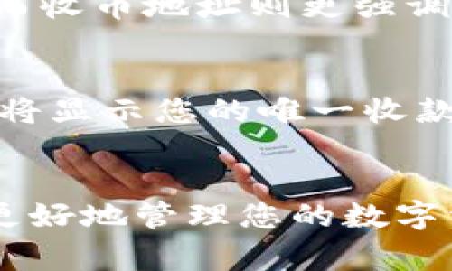 在使用数字货币钱包时，收款地址和收币地址通常是相同的。对于Bitpie钱包而言，用户会有一个特定的地址用于接收各种类型的数字货币。在这种情况下，收款地址通常就是您用来接收资金的地址。

什么是收款地址？
收款地址是用户提供给他人，以便接收数字货币的一组字符。这一地址是由钱包生成的，通常会以字母和数字的组合形式展示。每种数字货币可能有不同的地址格式。例如，比特币地址和以太坊地址的格式就不相同。

什么是收币地址？
收币地址则是一个相对较宽泛的概念，它指的是任何用于接收数字资产的地址。在大多数情况下，收币地址和收款地址是相同的。但在某些特定情况下，用户可以在同一钱包中使用不同的地址接收不同类型的、甚至相同类型的数字货币。

Bitpie钱包的地址使用
在Bitpie钱包中，用户通常会发现一个用于接收比特币、以太坊等数字货币的统一地址。在大多数速记情况下，用户在发送数字货币时，只需将该地址分享给对方。这使得转账过程变得简单而高效。

收款地址与收币地址的区别
尽管在使用上它们常常是相同的，但重要的是要理解这两个术语的细微差别。收款地址更强调接收的功能，而收币地址则更强调其用途的广泛性。在实际使用中，确保提供正确的地址，以避免资金丢失。

如何查看Bitpie中的收款地址
在Bitpie钱包中，查看您的收款地址非常简单。您只需打开应用程序，选择您希望接收的数字货币，然后系统将显示您的唯一收款地址。确保在分享此地址时，避免手动输入错误，以免导致错误的转账。

总结
总的来说，Bitpie钱包的收款地址和收币地址在实际使用中是相同的。然而，理解这两个术语的区别有助于更好地管理您的数字资产。确保在进行任何交易前，仔细确认输入的地址，以确保安全和准确性。