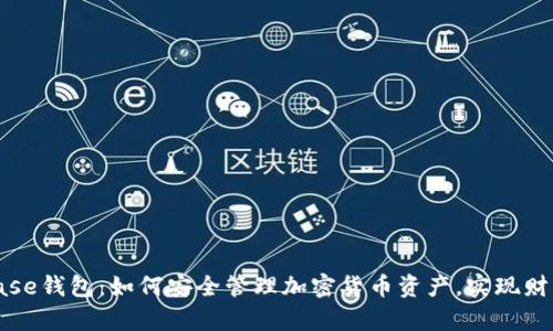 Coinbase钱包：如何安全管理加密货币资产，实现财富增值