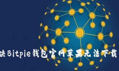 如何解决Bitpie钱包官网苹果无法下载的问题？