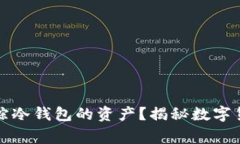 警察是否能够追踪冷钱包的资产？揭秘数字货币