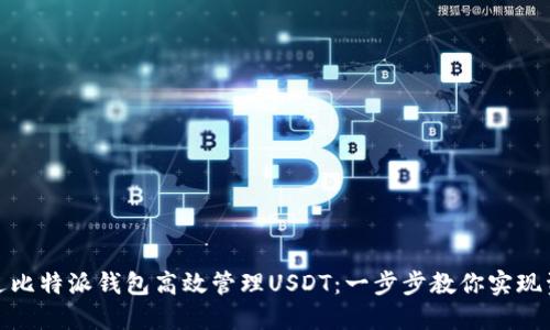 如何通过比特派钱包高效管理USDT：一步步教你实现资产增值