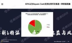 深入解析b特派主流币：投资收益与风险评估