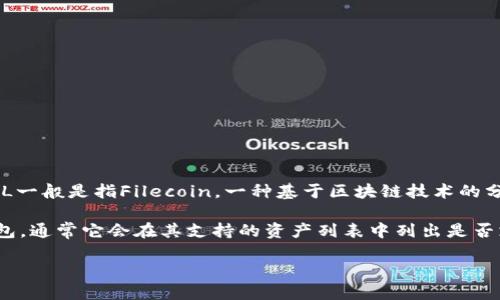 B特派（Bettor's Paradise）并不是一个广为人知的术语或品牌，可能是指某个特定的项目、产品或平台。而FIL一般是指Filecoin，一种基于区块链技术的分布式存储网络。

关于B特派是否支持Filecoin (FIL)，答案取决于B特派具体是什么。如果B特派是一个加密货币交易平台或钱包，通常它会在其支持的资产列表中列出是否支持Filecoin。如果不太清楚，可以先去查阅B特派的官方网站或他们的公告，常常可以在那里找到相关的信息。

如果你想了解更多关于Filecoin的功能或运用，或者想知道如何在其他平台上进行交易，可以随时问我！