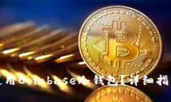 如何找到和使用Coinbase冷钱包？详细指南及实用技