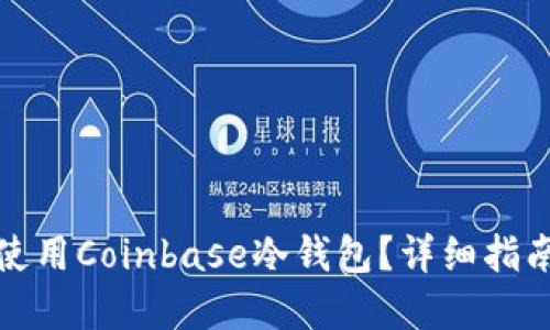 如何找到和使用Coinbase冷钱包？详细指南及实用技巧
