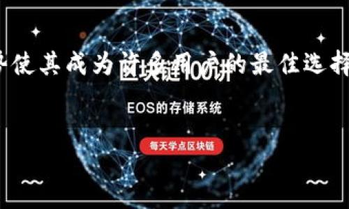 冷钱包转账需要能量吗？解析冷钱包与能量消耗的关系

在数字货币的世界中，冷钱包（Cold Wallet）和热钱包（Hot Wallet）是两种常见的储存方式。冷钱包因其更高的安全性而受到许多投资者的青睐。而在进行转账时，许多用户会有一个疑问：冷钱包在进行转账时是否需要能量？本文将详细探讨这一问题，带您深入了解冷钱包转账的机制及其能量消耗的相关因素。

一、冷钱包的基本概念

首先，我们需要了解什么是冷钱包。冷钱包是指不与互联网直接连接的钱包。这种钱包通常存储在硬件设备、纸质介质或其他不易被黑客侵入的地方。因此，冷钱包被视为一种安全的数字资产存储方案，可以有效防止黑客攻击和网络盗窃。

二、冷钱包的转账机制

冷钱包转账的基本过程通常包括以下几个步骤：

ol
    li在冷钱包中生成转账签名。/li
    li将签名和交易信息通过网络发送到热钱包或区块链网络。/li
    li交易被网络确认，并最终被记录在区块链上。/li
/ol

在这个流程中，冷钱包的核心功能是生成转账签名。这一过程并不涉及网络，因此在冷钱包内部生成的签名并不会消耗网络能量。然而，将签名发送到网络时，则需要借助热钱包或其他在线服务，这一过程确实会消耗一定的能量。

三、能量消耗的归属

在探讨冷钱包转账时能量消耗的来源时，我们可以区分以下几个方面：

h43.1 冷钱包内的操作/h4

冷钱包在进行转账签名时，实际上是在进行数学计算。此过程主要依赖于硬件资源，例如处理能力等。冷钱包通常是以低功耗的方式进行运算，因此，尽管存在能量消耗，但相对较小且可忽略不计。

h43.2 网络交易的能量消耗/h4

当转账签名生成后，用户需要将其传输到区块链网络或热钱包。这一过程涉及到网络传输和区块链节点的确认，为此需要大量的计算资源。在这一阶段，能量消耗的主要因素是网络交易本身，尤其是在高峰时段，整个网络的拥堵情况会导致能量消耗大幅增加。

h43.3 区块链的能量消耗/h4

在区块链中，交易的确认需要矿工的努力。矿工需要解决复杂的数学题以确认交易，这一过程消耗大量电力。因此，无论是冷钱包还是热钱包，只要涉及到区块链交易，都不可避免地会牵涉到能量消耗的问题。

四、冷钱包相对热钱包的优势

虽然冷钱包转账依旧需要能量，但其相对于热钱包的转账方式有明显的优势：

h44.1 更高的安全性/h4

冷钱包的最大优势是安全性。当您的资产存储在冷钱包中时，它们不会受到网络攻击的威胁。这就意味着，即使网络中发生了数万次的能量消耗，冷钱包中的资产也不会受到影响。

h44.2 隐私保护/h4

冷钱包的转账方式相对较为私密。使用冷钱包进行转账时，您的隐私信息不会被网络暴露。相比之下，热钱包在进行转账时则可能面临更高的隐私泄露风险。

五、降低冷钱包转账能量消耗的建议

尽管冷钱包转账时能量消耗相对较低，但用户依然可以采取一些措施来减少不必要的能量支出：

h45.1 选择合适的转账时间/h4

在低峰时段进行转账，可以有效降低交易费用和能量消耗。尤其是在网络相对空闲的时间，矿工的竞争较少，交易确认也会更加迅速。

h45.2 使用较为高效的区块链/h4

选择能效比高的区块链网络进行转账是一个明智的选择。这意味着尽量避免那些网络拥堵、需大量电力的区块链。

结论

冷钱包转账时确实会涉及能量消耗，但它的影响相较于热钱包转账和区块链确认过程是微乎其微的。冷钱包在安全性和隐私保护方面的优势使其成为许多用户的最佳选择。了解冷钱包与能量消耗之间的关系，有助于用户其数字资产管理方式，确保在安全的前提下，最大程度减少资源浪费。

冷钱包,转账,能量消耗,区块链/guanjianci
冷钱包转账需不需要能量？详细解析冷钱包的转账机制及能量关系