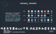 Bitp官网最新苹果版app下载，快速获取加密货币投