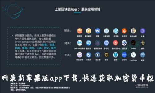 Bitp官网最新苹果版app下载，快速获取加密货币投资机会