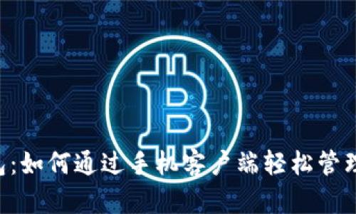 解锁B特派钱包：如何通过手机客户端轻松管理您的数字资产