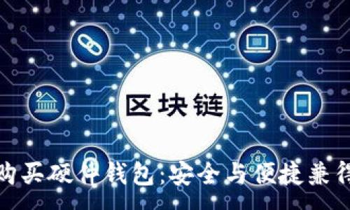 :
如何选择和购买硬件钱包：安全与便捷兼得的最佳选择