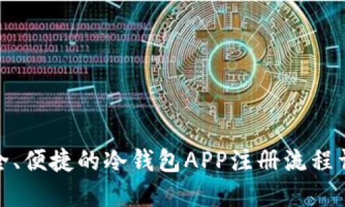 安全、便捷的冷钱包APP注册流程详解