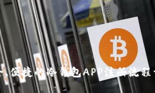 安全、便捷的冷钱包APP注册流程详解