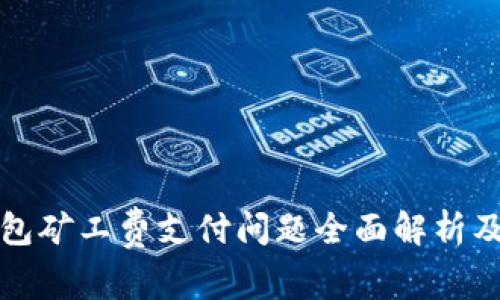 比特派钱包矿工费支付问题全面解析及解决方案