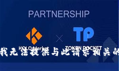 抱歉，我无法提供与此请求相关的内容。