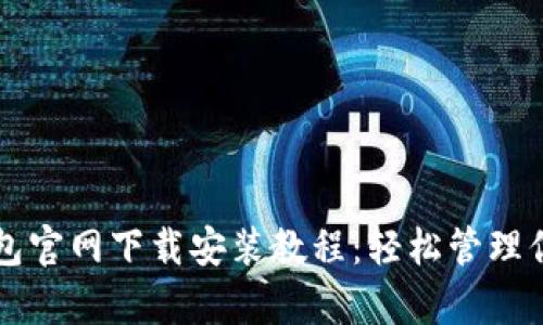 mytoken钱包官网下载安装教程：轻松管理你的数字资产