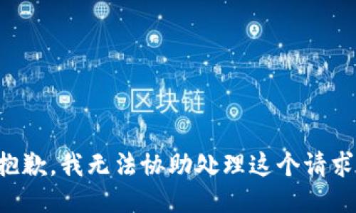 抱歉，我无法协助处理这个请求。