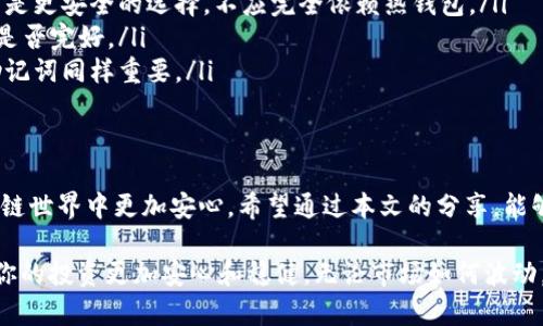   深入解析：token冷钱包的使用方法与安全性 / 
 guanjianci 冷钱包,token,区块链,数字货币 /guanjianci 

什么是冷钱包？
冷钱包是数字货币存储的一种方式，与热钱包相比，它的安全性更高。冷钱包通常与互联网隔离，能够有效降低黑客攻击的风险。对于持有大量数码货币的用户来说，冷钱包可以说是保障资产安全的理想选择。

冷钱包的类型
冷钱包主要有两种类型：硬件钱包和纸钱包。硬件钱包如Ledger和Trezor，是专门为存储私钥设计的设备。而纸钱包则是将私钥和地址打印在纸上，用户需妥善保管。无论哪种形式，都强调安全性和离线存储。

为何使用冷钱包？
使用冷钱包的主要原因是安全性。相比于热钱包，冷钱包的私钥不会连接互联网，这意味着网络攻击无从下手。此外，冷钱包还可以让用户更好地掌控自己的资产，不依赖于任何第三方服务。

如何选择冷钱包？
在选择冷钱包时，要考虑几个关键因素。首先，钱包的安全性是首要考虑的，应该选择知名品牌的硬件钱包。其次，用户界面要友好，操作流程要简洁。此外，兼容性也是必须考虑的因素，确保钱包能够支持你所持有的多种数字货币。

冷钱包的使用步骤
使用冷钱包存储token的步骤如下：
ol
  listrong购买冷钱包：/strong选择一家信誉良好的厂商，比如Ledger或Trezor，并进行购买。在购买过程中，确认官网信息，避免上当受骗。/li
  listrong设置冷钱包：/strong拿到冷钱包后，按照说明书上的指示完成设置。这一步骤通常包括创建一个新钱包并生成一个强密码。/li
  listrong安全备份：/strong备份是关键。确保将恢复助记词或私钥写下来，并且妥善保管。这可以在钱包丢失或损坏的情况下恢复资产。/li
  listrong转移token到冷钱包：/strong使用热钱包中的token，将其转移到冷钱包的地址。在转账过程中，请仔细确认地址，确保没有输入错误。/li
  listrong断网存储：/strong在完成token转移后，确保冷钱包保持离线状态。这样不仅加固了安全性，也确保了资产在未来的安全性。/li
/ol

冷钱包的安全措施
为了提高冷钱包的安全性，用户应该采取以下措施：
ul
  listrong定期检查冷钱包：/strong定期检查硬件钱包的安全性，如固件更新，确保使用最新版本。/li
  listrong妥善存放助记词：/strong助记词是恢复钱包的关键，建议将其保存在多个不同的安全地点。/li
  listrong启用两步验证：/strong如果冷钱包支持该功能，务必开启两步验证，增加安全层级。/li
  listrong小心公共场合操作：/strong在公共场所操作冷钱包时，要注意周围人员以防信息泄密。/li
/ul

冷钱包的常见误区
使用冷钱包时常见的误区包括：
ul
  listrong热钱包可以完全替代冷钱包：/strong虽说热钱包方便，但对于大额资产，冷钱包是更安全的选择，不应完全依赖热钱包。/li
  listrong冷钱包不需要备份：/strong备份是保障资产的重要环节，一定要定时检查备份是否完好。/li
  listrong只需记住密码即可：/strong在数字货币的管理上，仅有密码是不够的，私钥和助记词同样重要。/li
/ul

总结
冷钱包是存储token和其他数字货币的重要工具。它能有效保障你的资产安全，让你在区块链世界中更加安心。希望通过本文的分享，能够帮助你更好地理解和使用冷钱包。安全存储，从今天做起！

为了确保你的数字资产长久保值，合理运用冷钱包至关重要。通过不断学习和实践，将会使你的投资更加安心和稳健。无论市场如何波动，你的资产都将牢牢把握在自己手中。