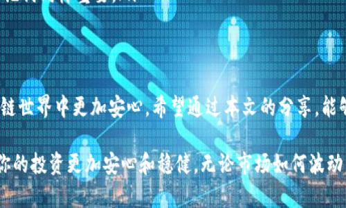   深入解析：token冷钱包的使用方法与安全性 / 
 guanjianci 冷钱包,token,区块链,数字货币 /guanjianci 

什么是冷钱包？
冷钱包是数字货币存储的一种方式，与热钱包相比，它的安全性更高。冷钱包通常与互联网隔离，能够有效降低黑客攻击的风险。对于持有大量数码货币的用户来说，冷钱包可以说是保障资产安全的理想选择。

冷钱包的类型
冷钱包主要有两种类型：硬件钱包和纸钱包。硬件钱包如Ledger和Trezor，是专门为存储私钥设计的设备。而纸钱包则是将私钥和地址打印在纸上，用户需妥善保管。无论哪种形式，都强调安全性和离线存储。

为何使用冷钱包？
使用冷钱包的主要原因是安全性。相比于热钱包，冷钱包的私钥不会连接互联网，这意味着网络攻击无从下手。此外，冷钱包还可以让用户更好地掌控自己的资产，不依赖于任何第三方服务。

如何选择冷钱包？
在选择冷钱包时，要考虑几个关键因素。首先，钱包的安全性是首要考虑的，应该选择知名品牌的硬件钱包。其次，用户界面要友好，操作流程要简洁。此外，兼容性也是必须考虑的因素，确保钱包能够支持你所持有的多种数字货币。

冷钱包的使用步骤
使用冷钱包存储token的步骤如下：
ol
  listrong购买冷钱包：/strong选择一家信誉良好的厂商，比如Ledger或Trezor，并进行购买。在购买过程中，确认官网信息，避免上当受骗。/li
  listrong设置冷钱包：/strong拿到冷钱包后，按照说明书上的指示完成设置。这一步骤通常包括创建一个新钱包并生成一个强密码。/li
  listrong安全备份：/strong备份是关键。确保将恢复助记词或私钥写下来，并且妥善保管。这可以在钱包丢失或损坏的情况下恢复资产。/li
  listrong转移token到冷钱包：/strong使用热钱包中的token，将其转移到冷钱包的地址。在转账过程中，请仔细确认地址，确保没有输入错误。/li
  listrong断网存储：/strong在完成token转移后，确保冷钱包保持离线状态。这样不仅加固了安全性，也确保了资产在未来的安全性。/li
/ol

冷钱包的安全措施
为了提高冷钱包的安全性，用户应该采取以下措施：
ul
  listrong定期检查冷钱包：/strong定期检查硬件钱包的安全性，如固件更新，确保使用最新版本。/li
  listrong妥善存放助记词：/strong助记词是恢复钱包的关键，建议将其保存在多个不同的安全地点。/li
  listrong启用两步验证：/strong如果冷钱包支持该功能，务必开启两步验证，增加安全层级。/li
  listrong小心公共场合操作：/strong在公共场所操作冷钱包时，要注意周围人员以防信息泄密。/li
/ul

冷钱包的常见误区
使用冷钱包时常见的误区包括：
ul
  listrong热钱包可以完全替代冷钱包：/strong虽说热钱包方便，但对于大额资产，冷钱包是更安全的选择，不应完全依赖热钱包。/li
  listrong冷钱包不需要备份：/strong备份是保障资产的重要环节，一定要定时检查备份是否完好。/li
  listrong只需记住密码即可：/strong在数字货币的管理上，仅有密码是不够的，私钥和助记词同样重要。/li
/ul

总结
冷钱包是存储token和其他数字货币的重要工具。它能有效保障你的资产安全，让你在区块链世界中更加安心。希望通过本文的分享，能够帮助你更好地理解和使用冷钱包。安全存储，从今天做起！

为了确保你的数字资产长久保值，合理运用冷钱包至关重要。通过不断学习和实践，将会使你的投资更加安心和稳健。无论市场如何波动，你的资产都将牢牢把握在自己手中。