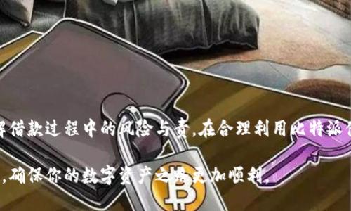 bianhao比特派借款操作指南/bianhao
比特派, 借款, 加密货币, 数字资产/guanjianci

什么是比特派?
比特派是一个创新的数字资产管理平台，它旨在为用户提供安全、便捷的加密货币交易和借款服务。随着加密货币的普及，越来越多的人开始关注如何利用这些数字资产。比特派通过借款功能，帮助用户在需要资金时，充分利用其持有的加密货币，进行灵活的资金运作。

比特派借款操作的前期准备
在进行比特派借款之前，用户需要确保以下几点：

ul
    li注册并实名认证：用户需要在比特派平台注册账户，并完成实名认证。这是确保安全和合规的基础步骤。/li
    li充值数字资产：为了进行借款，用户需要在平台上充值相应的加密货币。这些资产将作为借款的抵押品。/li
    li了解借款规则：每个平台的借款规则可能不同。用户需要仔细阅读比特派的相关条款，了解利率、还款周期和违约风险等信息。/li
/ul

比特派借款的具体操作步骤
完成前期准备后，用户可以按照以下步骤进行比特派借款操作：

h4步骤一：登录比特派账户/h4
使用注册时的账号和密码登录比特派平台。确保在安全的网络环境下操作，保护个人信息安全。

h4步骤二：选择借款功能/h4
进入平台后，寻找“借款”或“资产借贷”的选项。点击进入借款页面，你将看到可借款的选项和相关信息。

h4步骤三：设置借款金额与时间/h4
在借款页面，用户可以选择所需的借款金额和还款期限。比特派通常会显示可借金额的上限，这取决于用户持有的抵押资产价值。

h4步骤四：提交借款申请/h4
填写完借款金额后，点击“申请借款”按钮。此时，平台会自动评估用户的抵押资产价值，以决定是否批准借款。用户可能需要确认抵押资产的相关信息。

h4步骤五：等待审批/h4
申请提交后，用户需要耐心等待平台的审批。根据平台的审核速度，这个过程可能需要几分钟到几小时不等。

h4步骤六：确认借款并获取资金/h4
一旦借款申请被批准，用户会收到通知。此时，用户可以确认借款，并将资金转入其指定的加密钱包中。比特派通常会提供该过程中的详细指引，确保用户能够顺利完成。

借款后的管理与还款
成功借款后，用户需要关注借款的管理与还款问题：

h4关注利息与还款时间/h4
用户应时刻关注借款的利率变化和还款时间。在借款过程中，可能会有利息增加或其他费用产生，用户需要对此有所了解。

h4按时还款/h4
及时还款是维护良好信用的重要因素。用户应根据约定的还款日期，将本金和利息一并还清。未按时还款可能导致扣除抵押品，甚至影响未来的借款能力。

比特派借款的优势与风险
虽然比特派的借款服务具有许多优势，但用户也应意识到可能的风险。

h4借款优势/h4
ul
    li灵活的资金使用：比特派借款使用户能够在短时间内获得资金，满足个人或投资需求。/li
    li抵押借款：用户无需出售资产，通过抵押的方式获取资金，保留了对数字资产的持有权。/li
    li便捷的操作流程：比特派提供的界面和流程，用户可快速完成借款。/li
/ul

h4借款风险/h4
ul
    li市场波动：加密货币市场波动较大，抵押品的价值可能迅速下降，导致借款者面临追加抵押或清算风险。/li
    li利率风险：借款的利率会根据市场情况波动，用户需关注以避免高额利息。/li
    li流动性风险：在某些情况下，用户可能无法及时找到合适的买家出售资产，以及时还款。/li
/ul

结论
比特派借款是一种便利的融资方式，为用户提供了更多灵活的资金管理选项。同时，用户也需保持谨慎，充分理解借款过程中的风险与责。在合理利用比特派借款服务的同时，尽量避免过度负债，以稳健的经营理念参与到这个新兴的数字经济中。 

希望通过以上内容，能够让你对比特派借款的操作有更深入的了解。如有其他问题，随时欢迎咨询相关专业人士，确保你的数字资产之路更加顺利。