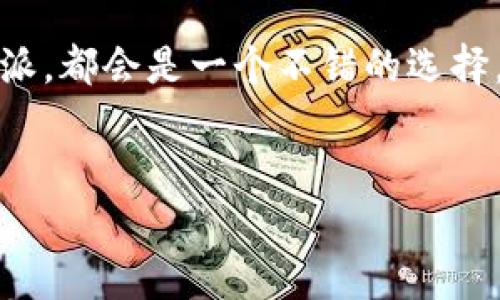 比特派电脑版：全面解析与功能介绍

随着数字货币的日益流行，越来越多人开始关注如何安全、便捷地进行数字货币的交易。而比特派（Bitpie）作为一款知名的数字资产钱包，逐渐吸引了大量用户。不过，许多人在使用比特派时常常困惑一个问题：比特派有电脑版吗？本文将为您详细解答这一疑问，并探讨比特派的功能与优势。

比特派简介：一款多功能数字资产钱包

比特派是一款集钱包、交易、投资与资讯于一体的数字资产管理工具。用户不仅可以在这里进行加密货币的存储，还能随时随地进行交易。比特派支持多种主流币种，如比特币（BTC）、以太坊（ETH）等，为用户提供了丰富的选择空间。

然而，许多人在对比特派进行深入了解时，会发现其主要应用是移动端。而电脑版的推出与否，成为了用户关注的焦点。可以说，比特派的移动端应用在用户体验与安全性上都表现得相当出色。

比特派电脑版的现状：是否可以使用？

目前，比特派并没有明确推出专门的电脑版客户端。大多数用户只能通过手机应用来进行操作。不过，这并不意味着用户无法在电脑上使用比特派的功能。其实，用户可以通过一些方法在电脑上访问比特派。

通过网页版使用比特派

虽然比特派没有专门的电脑版，但用户依然可以通过网页访问比特派的一些功能。具体来说，用户可访问比特派的官网，进行注册并登录。虽然这样无法完全体验手机端的所有功能，但很多基本的资产管理与交易功能依然可以正常使用。

比特派的移动端优势

尽管电脑版尚未推出，但比特派的移动端应用在多个方面都有其独特的优势。首先，移动端应用便于随时随地管理资产。无论身在何处，用户都能通过手机进行快速的交易和资产查看，这在很大程度上提高了便捷性。

其次，比特派移动端的安全性也颇具优势。它采用了多重安全措施，包括指纹识别、面部识别和密码保护等。这些措施有效保障了用户的资产安全，防止了未授权访问。

用户风评与比特派的前景

使用比特派的用户普遍对其服务表示满意。许多人认为，比特派不仅操作简便，界面友好，且在交易速度方面也表现优异。这些优点让比特派在众多数字货币钱包中脱颖而出。

不过，值得注意的是，在数字货币市场瞬息万变的当下，比特派还需要不断更新与，以满足用户的需求。例如，推出电脑版客户端或加强网页版功能，无疑将吸引更多用户关注，并提升用户体验。

总结：比特派的现状与未来

总的来说，尽管比特派目前没有专门的电脑版，但用户依然可以通过移动端或网页版进行资产管理和交易。要想更好地使用比特派，用户需要定期关注其官方网站的更新动态。未来，比特派是否会推出电脑版，仍有待时间验证。

作为一款综合性的数字资产钱包，比特派在安全性、便捷性和用户体验上都有着相当出色的表现。无论你是老手还是新手，选择比特派，都会是一个不错的选择。

比特派, 数字资产, 移动端应用, 钱包安全/guanjianci  
比特派电脑版使用全解析：没有电脑版的你，如何安全便捷管理数字资产？