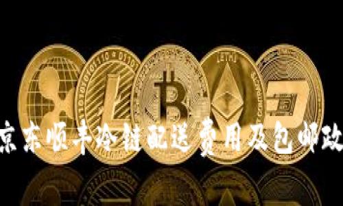 riaoti京东顺丰冷链配送费用及包邮政策详解